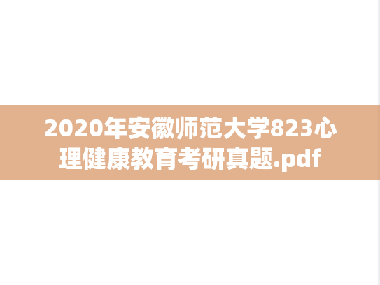 2020年安徽师范大学823心理健康教育考研真题.pdf