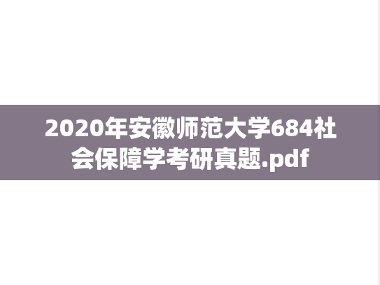 2020年安徽师范大学684社会保障学考研真题.pdf