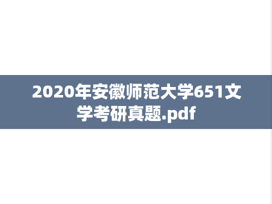 2020年安徽师范大学651文学考研真题.pdf