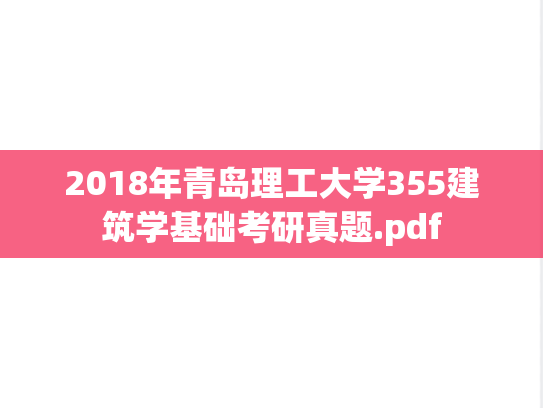 2018年青岛理工大学355<strong>建筑学基础</strong>考研真题.pdf