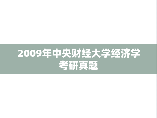 2009年中央财经大学经济学考研真题