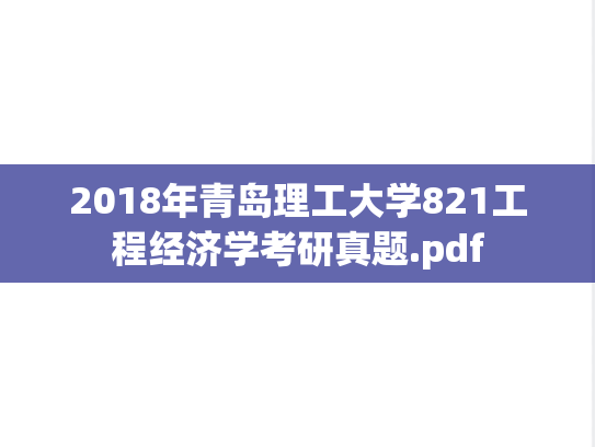 2018年青岛理工大学821工程经济学考研真题.pdf