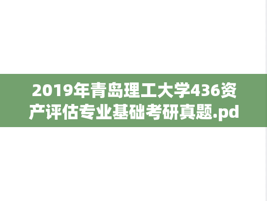 2019年青岛理工大学436资产评估专业基础考研真题.pdf