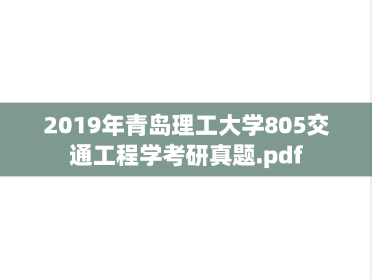 2019年青岛理工大学805交通工程学考研真题.pdf
