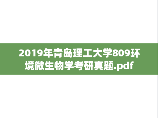 2019年青岛理工大学809<strong>环境微生物学</strong>考研真题.pdf