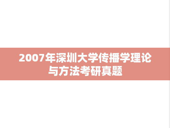 2007年深圳大学传播学理论与方法考研真题