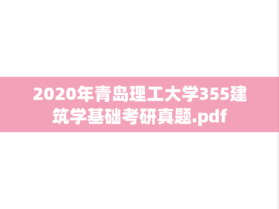 2020年青岛理工大学355<strong>建筑学基础</strong>考研真题.pdf
