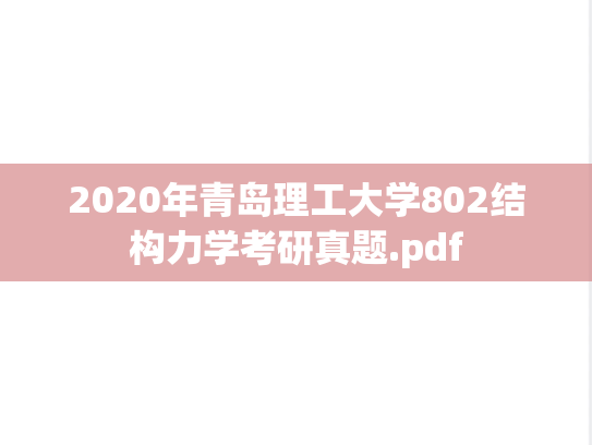 2020年青岛理工大学802结构力学考研真题.pdf