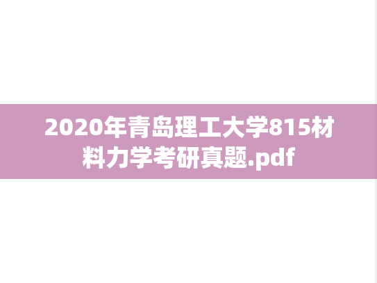 2020年青岛理工大学815材料力学考研真题.pdf