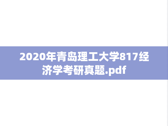 2020年青岛理工大学817经济学考研真题.pdf