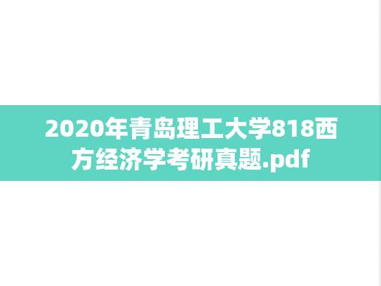 2020年青岛理工大学818西方经济学考研真题.pdf