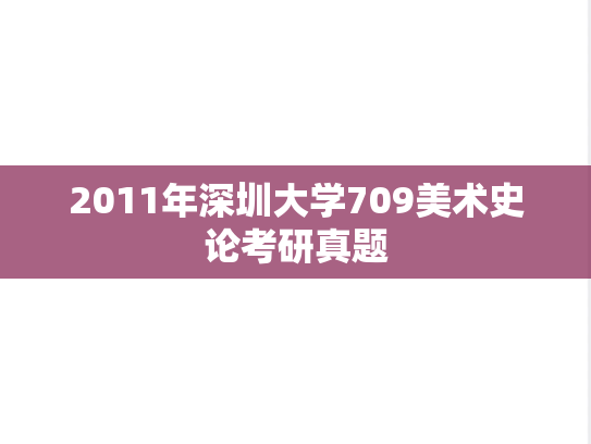2011年深圳大学709美术史论考研真题