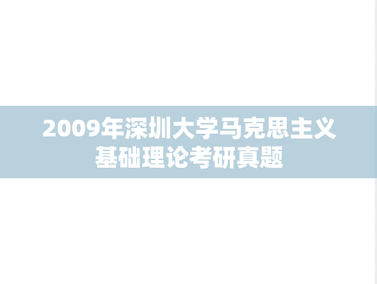 2009年深圳大学马克思主义基础理论考研真题