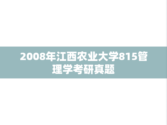2008年江西农业大学815管理学考研真题