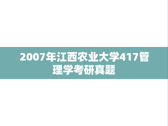 2007年江西农业大学417管理学考研真题