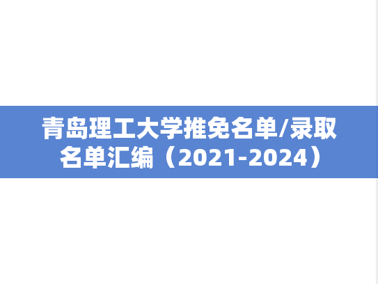 青岛理工大学推免名单/录取名单汇编（2021-2024）