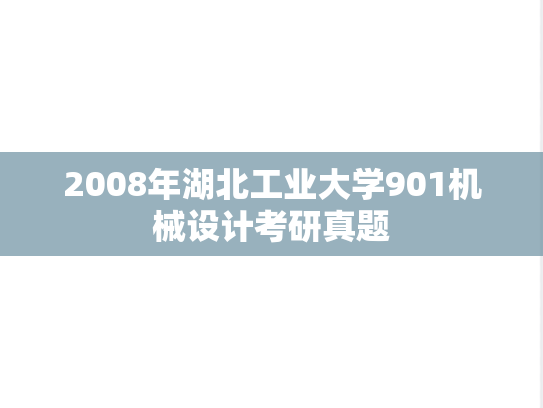 2008年湖北工业大学901机械设计考研真题