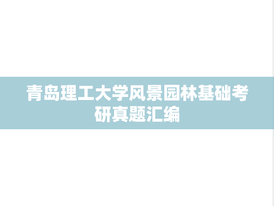 青岛理工大学风景园林基础考研真题汇编