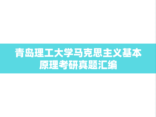 青岛理工大学马克思主义基本原理考研真题汇编