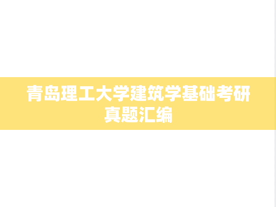 青岛理工大学<strong>建筑学基础</strong>考研真题汇编
