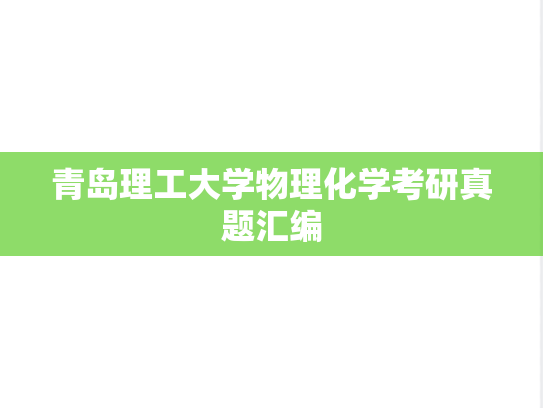 青岛理工大学物理化学考研真题汇编