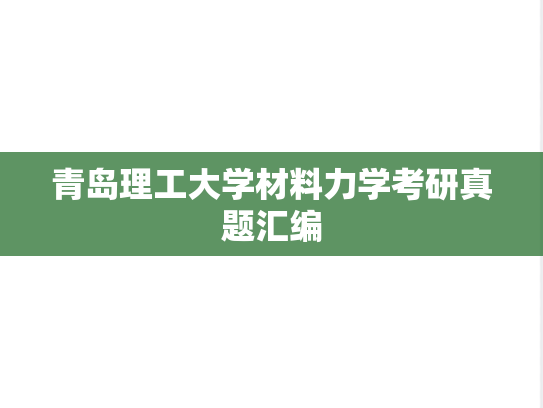 青岛理工大学材料力学考研真题汇编