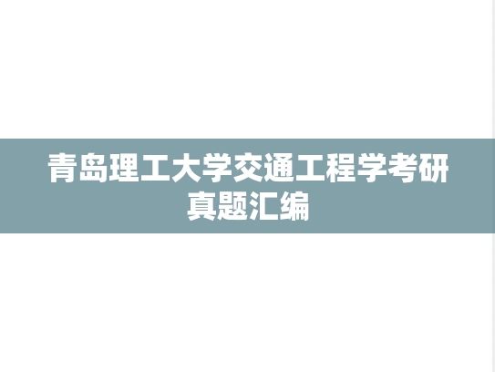 青岛理工大学交通工程学考研真题汇编