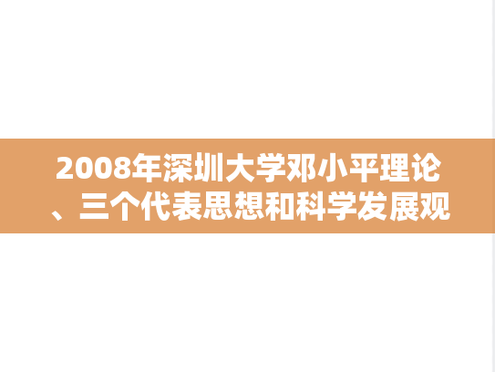 2008年深圳大学邓小平理论、三个代表思想和科学发展观考研真题