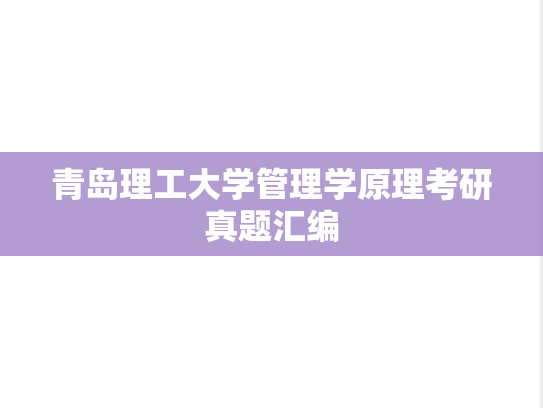 青岛理工大学管理学原理考研真题汇编