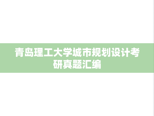 青岛理工大学城市规划设计考研真题汇编