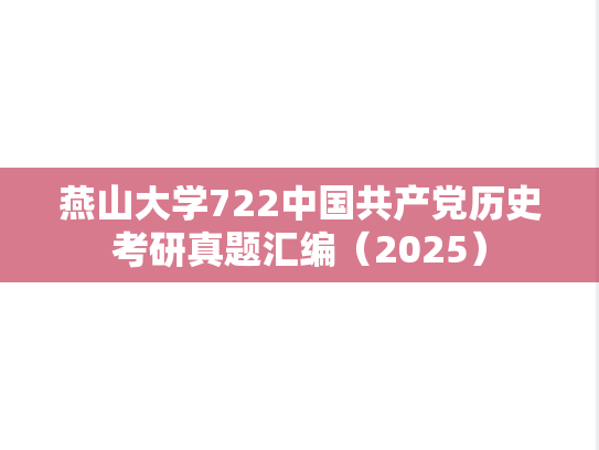 燕山大学722中国共产党历史考研真题汇编（2025）