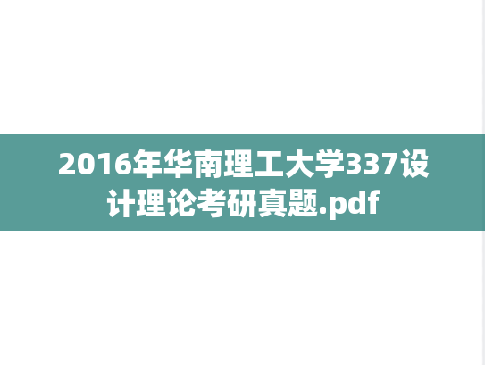 2016年华南理工大学337设计理论考研真题.pdf