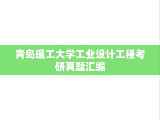 青岛理工大学工业设计工程考研真题汇编