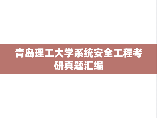 青岛理工大学系统安全工程考研真题汇编