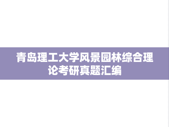 青岛理工大学风景园林综合理论考研真题汇编