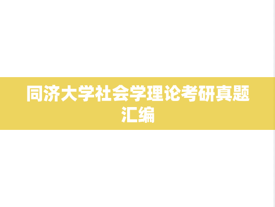 同济大学社会学理论考研真题汇编