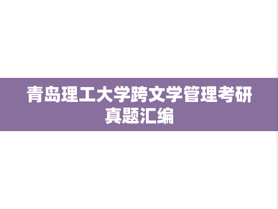 青岛理工大学跨文学管理考研真题汇编