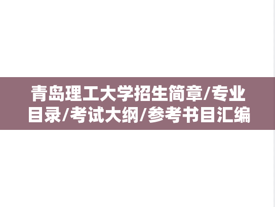 青岛理工大学招生简章/专业目录/考试大纲/参考书目汇编（2021-2024）