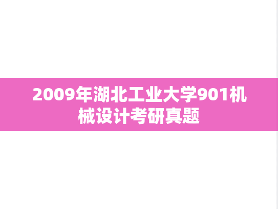 2009年湖北工业大学901机械设计考研真题