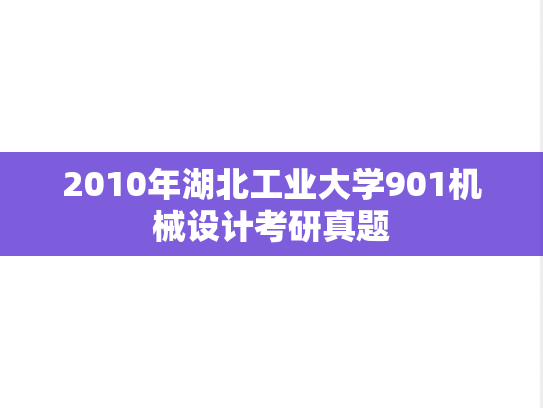 2010年湖北工业大学901机械设计考研真题