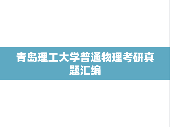 青岛理工大学普通物理考研真题汇编
