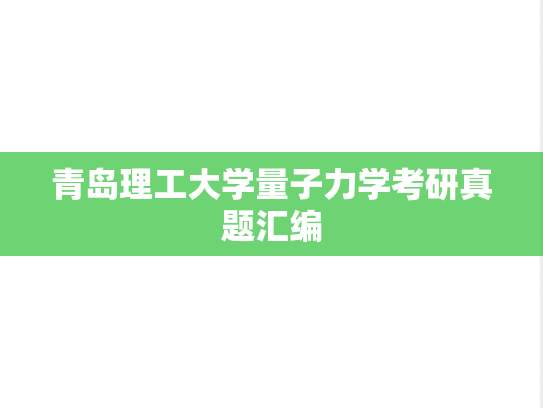 青岛理工大学量子力学考研真题汇编