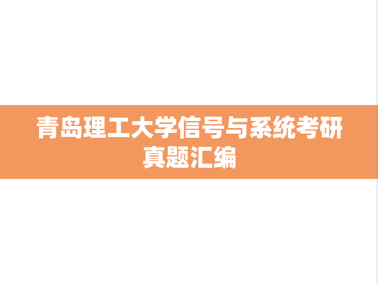 青岛理工大学信号与系统考研真题汇编