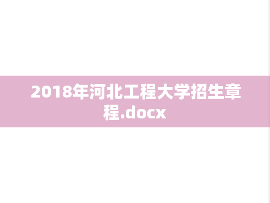 2018年河北工程大学招生章程.docx