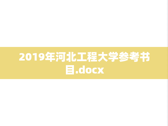 2019年河北工程大学参考书目.docx