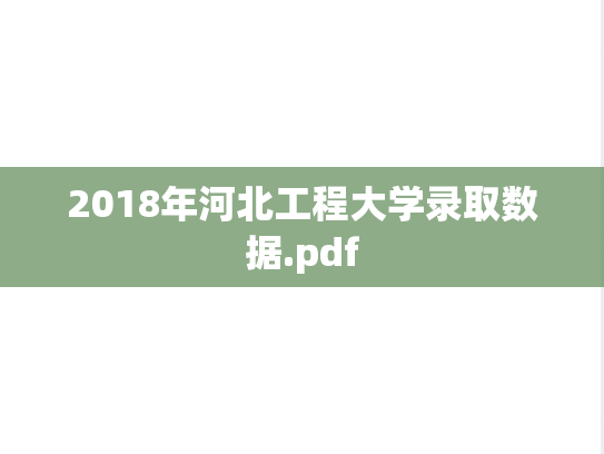 2018年河北工程大学录取数据.pdf