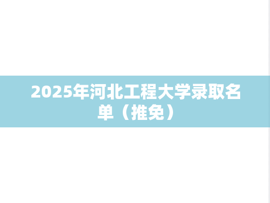 2025年河北工程大学录取名单（推免）