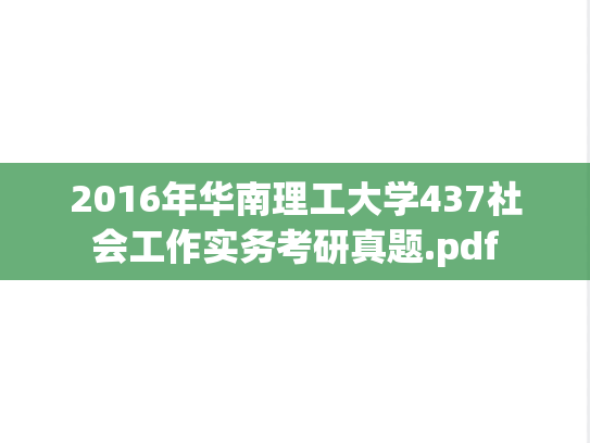 2016年华南理工大学437社会工作实务考研真题.pdf
