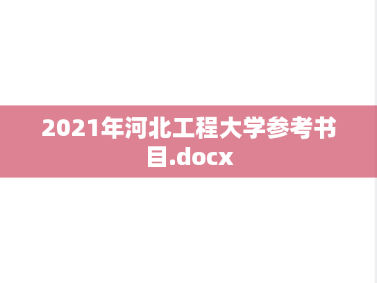 2021年河北工程大学参考书目.docx
