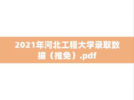 2021年河北工程大学录取数据（推免）.pdf